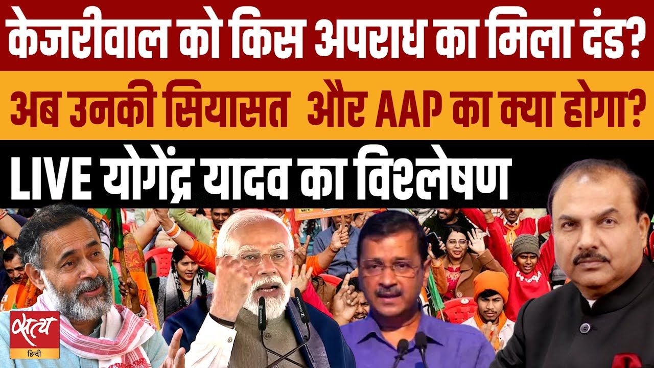 केजरीवाल को किस अपराध का मिला दंड?