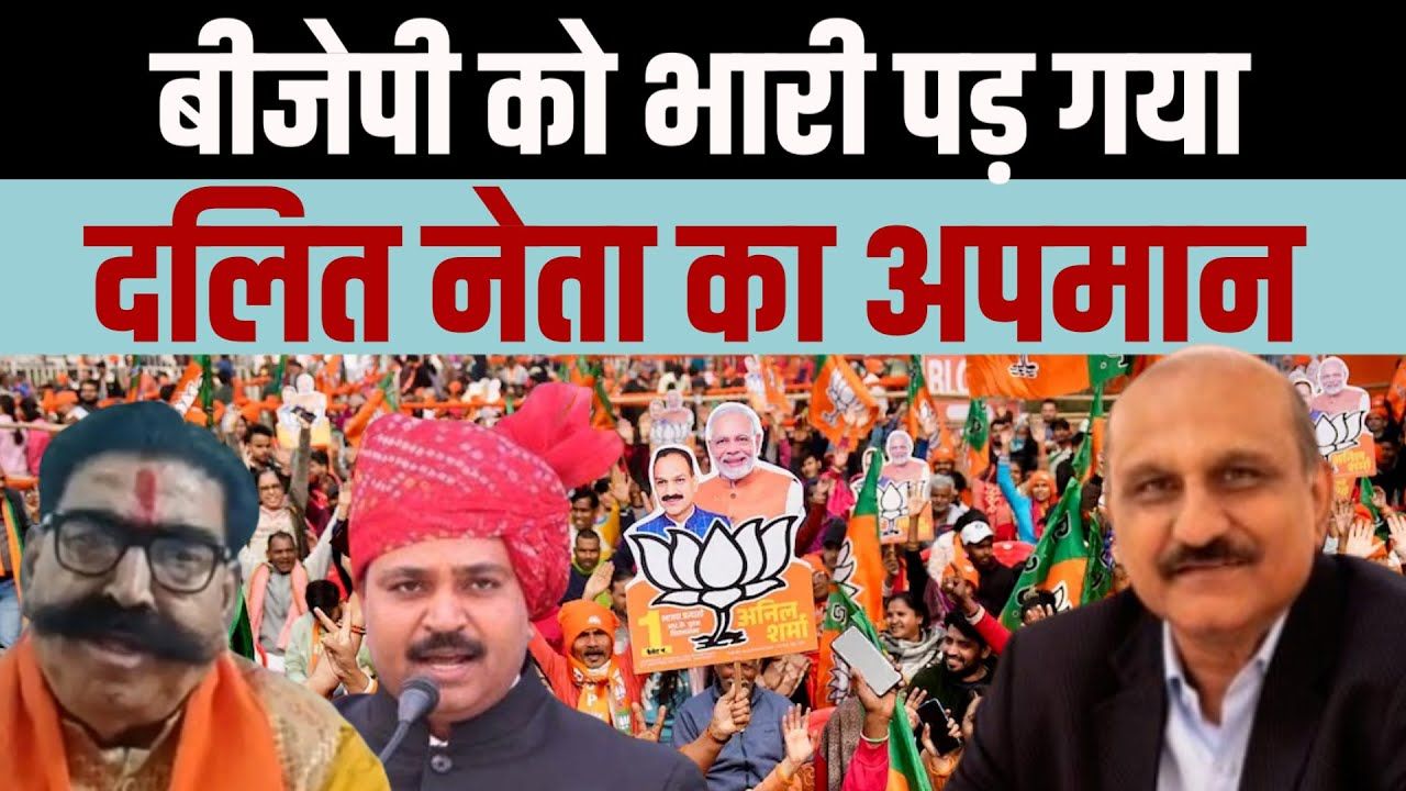 BJP को भारी पड़ गया, दलित नेता का अपमान!