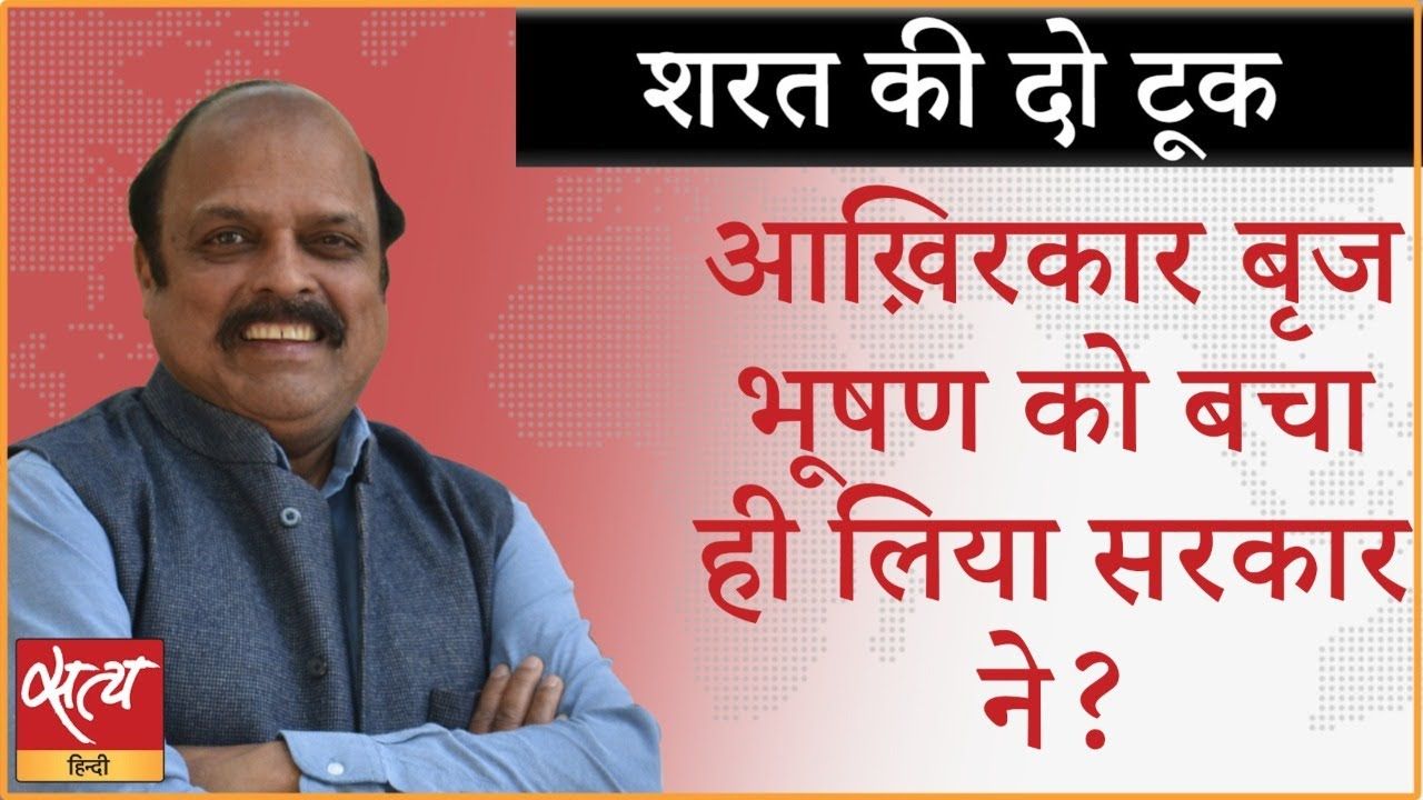 क्या बीजेपी ने बृजभूषण को बचाने की योजना बना ली?