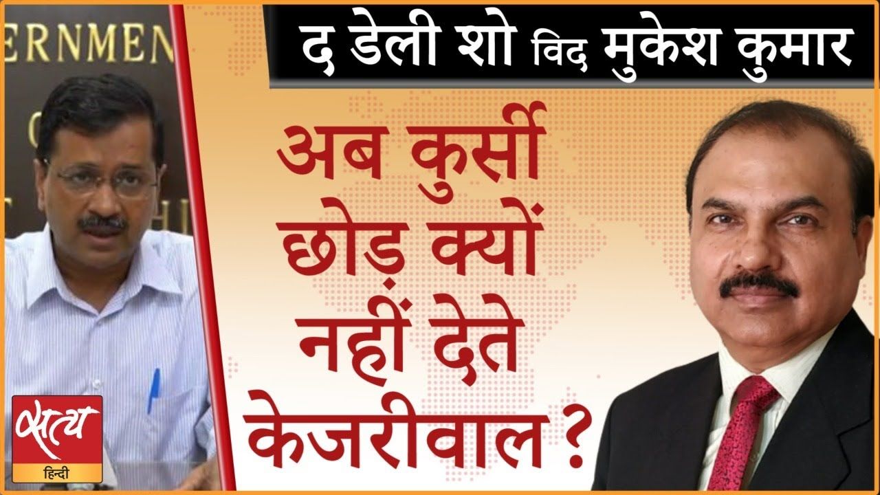 क्या अब केजरीवाल को मुख्यमंत्री पद छोड़ देना चाहिए?