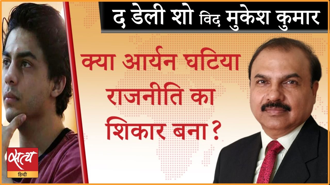 क्या आर्यन ख़ान को ड्रग्स मामले में फंसाया गया है?