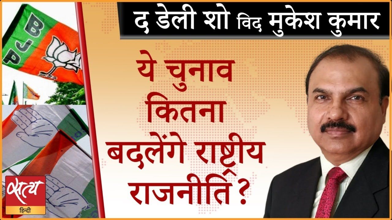 इन चुनावी नतीजों से विपक्ष को क्या संदेश?