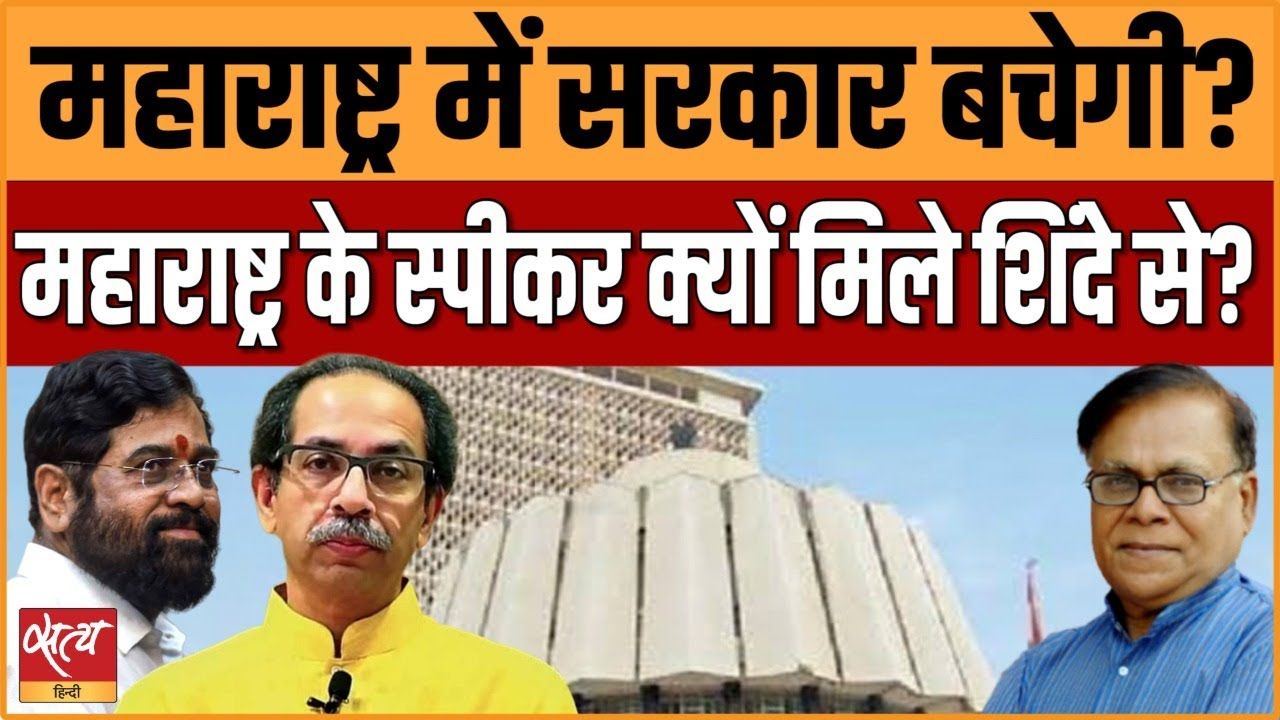 महाराष्ट्र: बचेगी या जाएगी शिंदे सरकार?