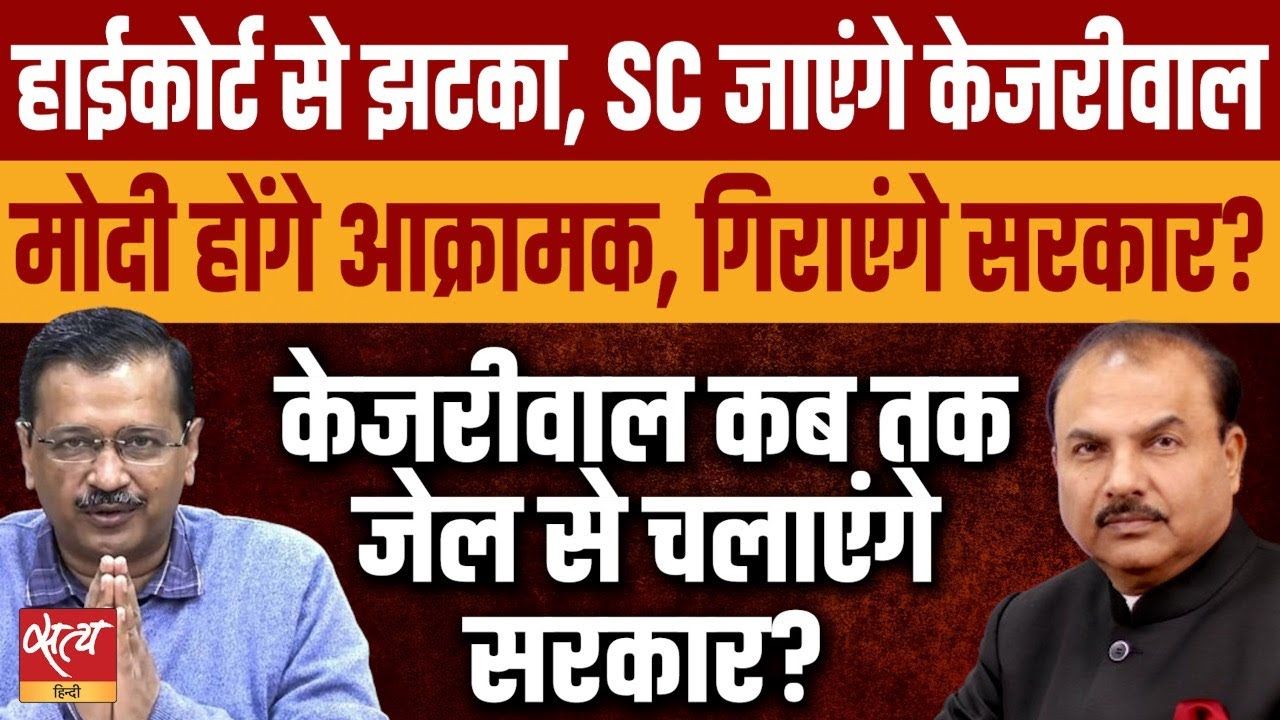 अब केजरीवाल और उनकी सरकार का क्या होगा?