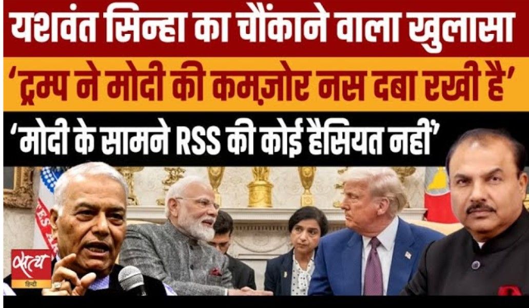 ‘ट्रंप ने मोदी की कमज़ोर नस दबा रखी है’