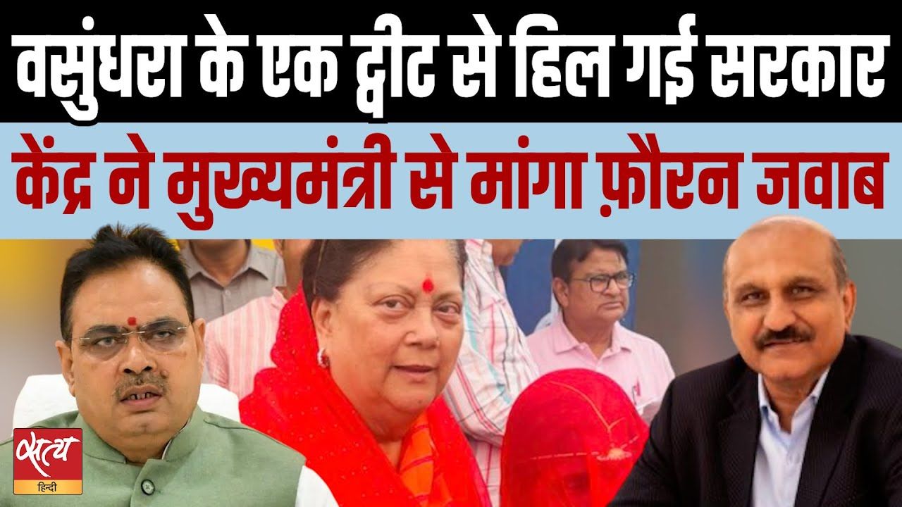 वसुंधरा के एक ट्वीट से हिल गई सरकार!