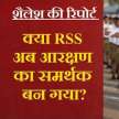rss ideology changed on reservation - Satya Hindi