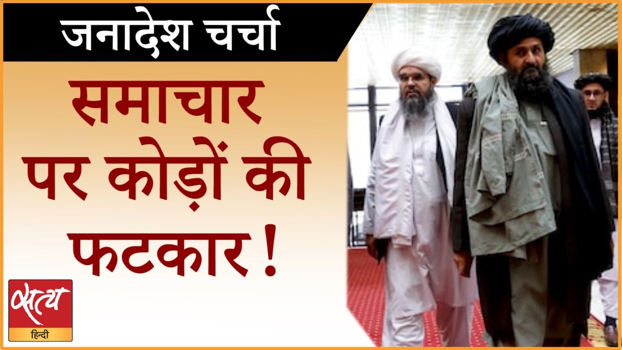 सरकार गठन के साथ दिखने लगी तालिबान की बर्बरता