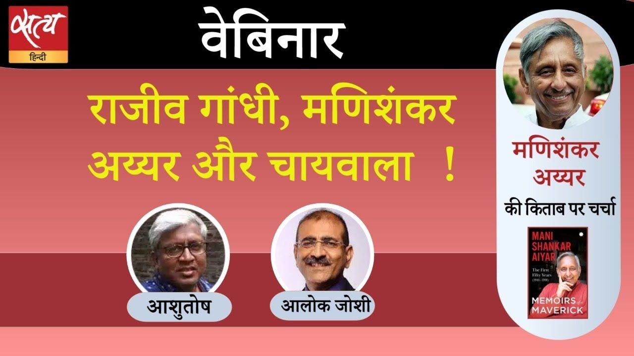 Mani shankar Aiyar की चर्चा में रही किताब पर चर्चा