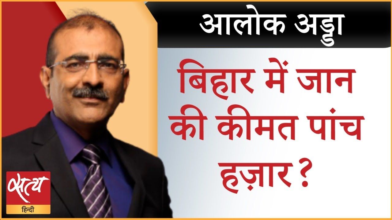 बिहार में जान की कीमत पांच हज़ार?