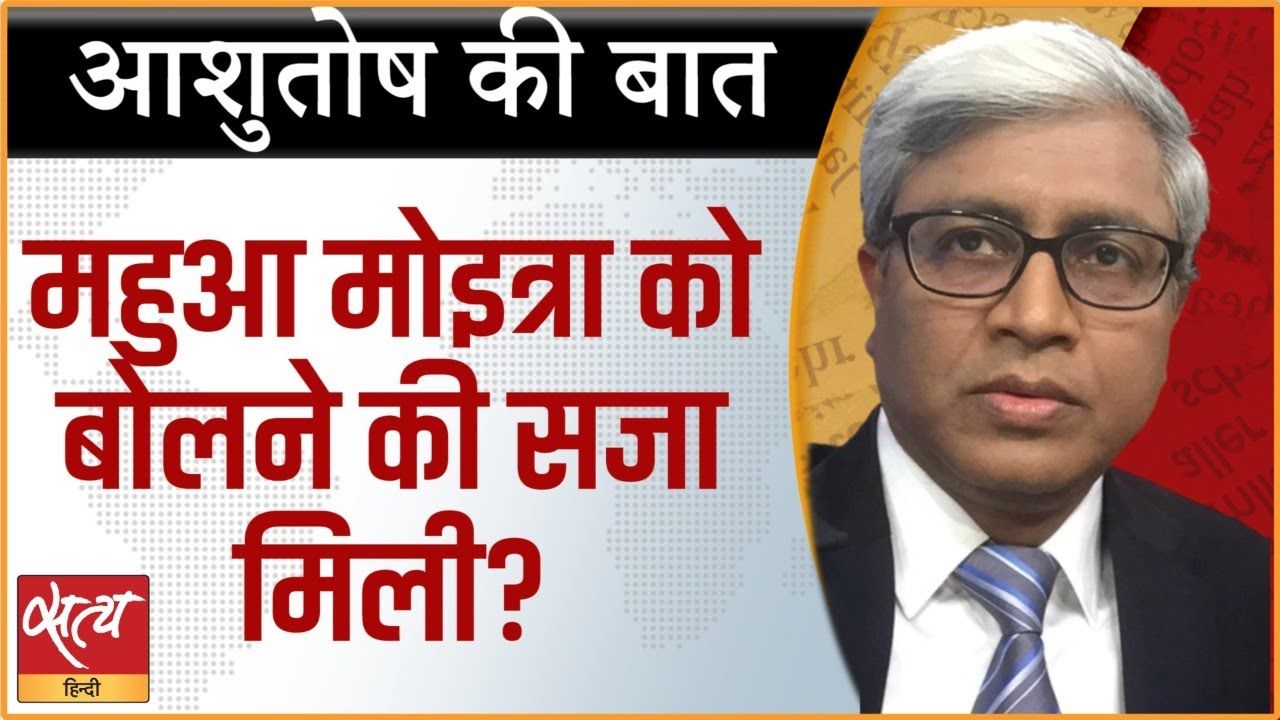 महुआ मोइत्रा संसद से बर्खास्त होंगी?