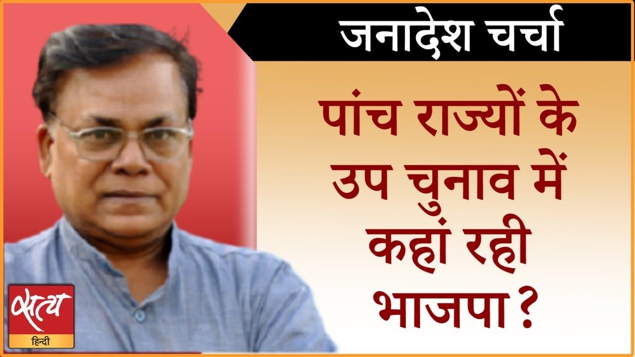 उपचुनाव में BJP का प्रदर्शन क्या संदेश देता है?
