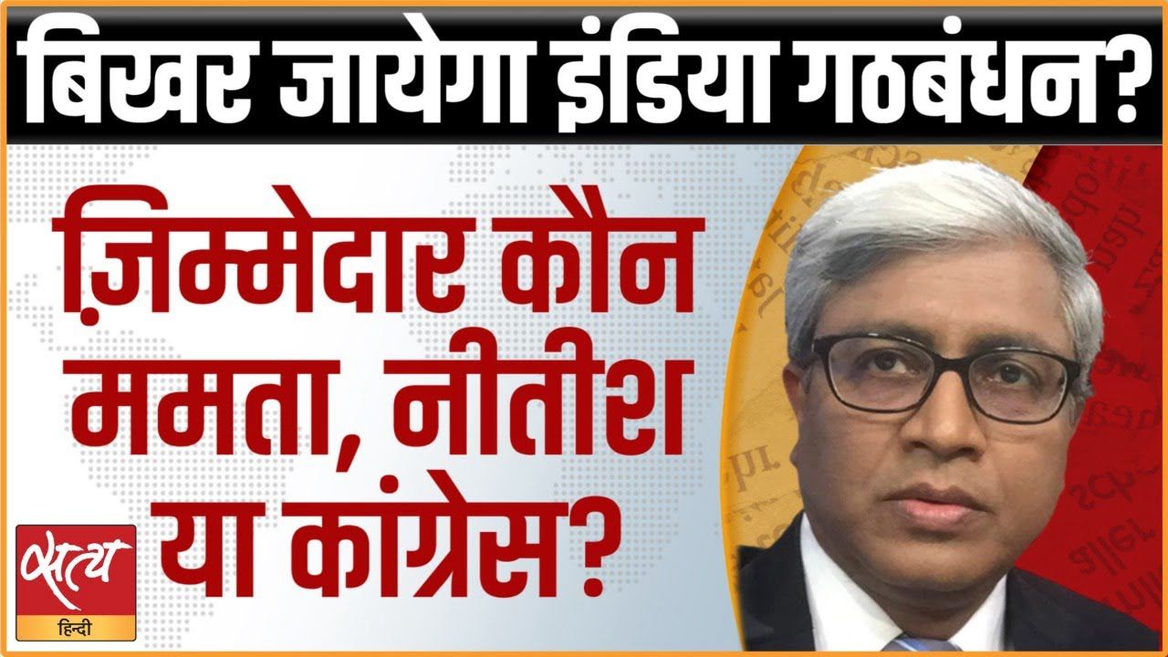 क्या बिखर जायेगा 'इंडिया' गठबंधन ?