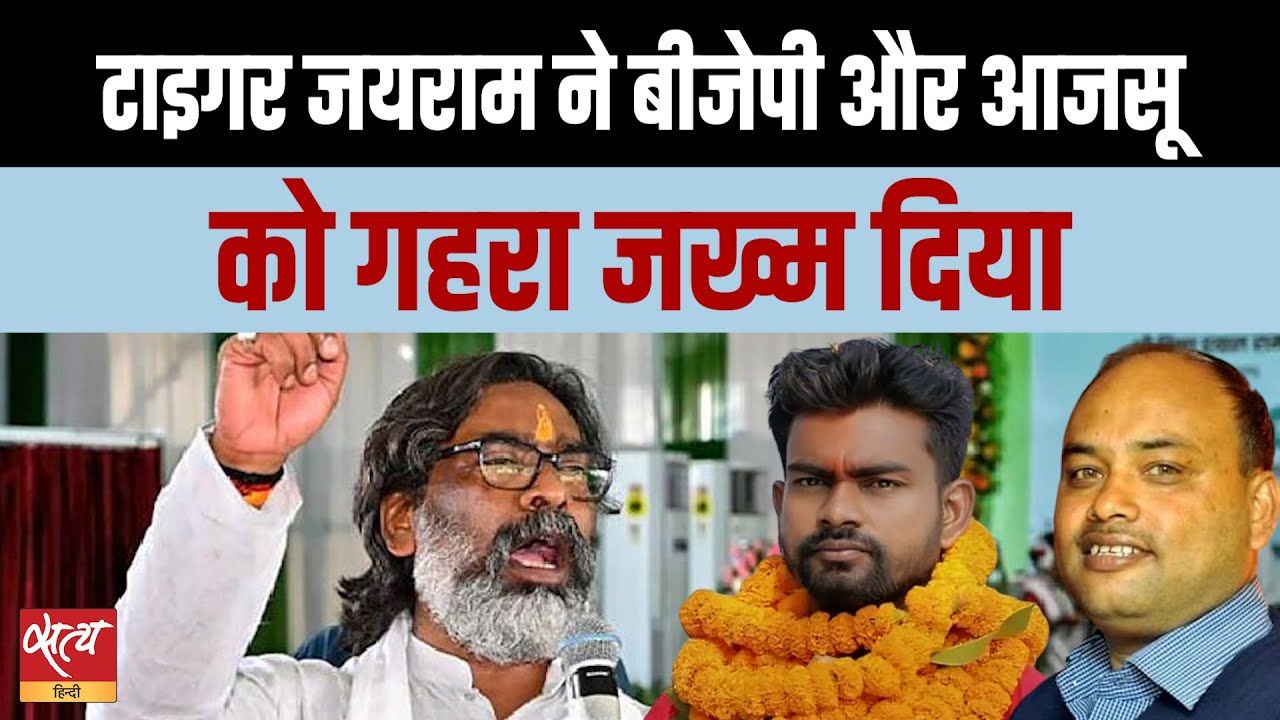 टाइगर जयराम ने बीजेपी और आजसू को दिया गहरा जख्म