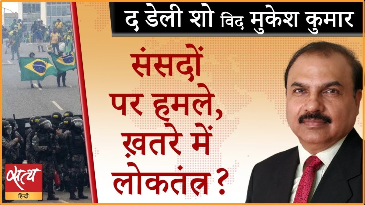क्या दुनिया भर के लोकतंत्र ख़तरे में हैं?