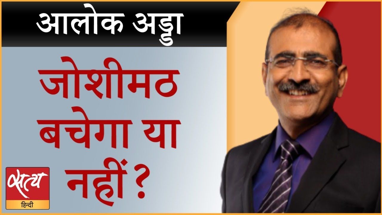 जोशीमठ पर सरकार ने जागने में देर कर दी?