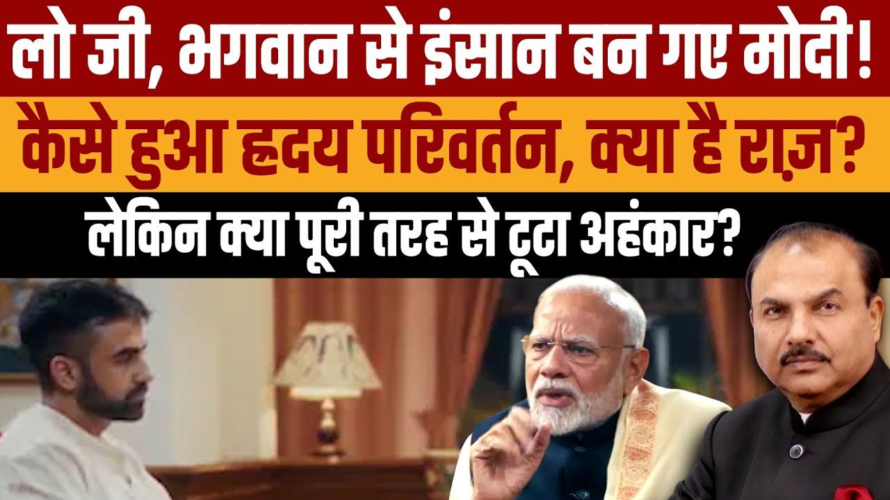 अवतार बताने वाले मोदी अपने को इंसान क्यों बताने लगे?