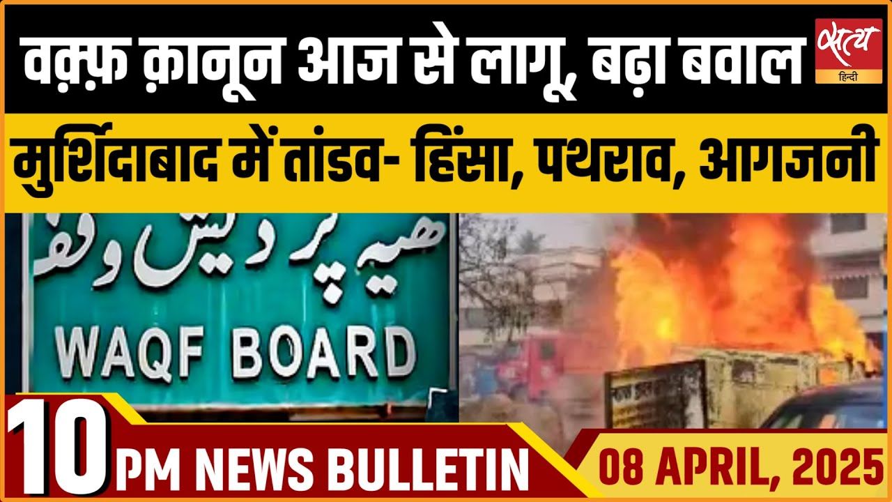 Satya Hindi News Bulletin। 08 अप्रैल, दिनभर की ख़बरें