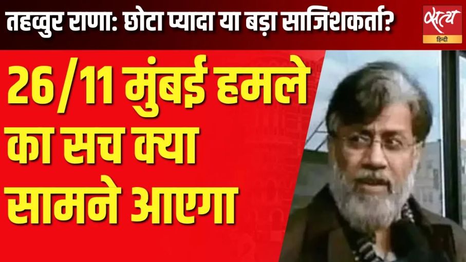 तहव्वुर राणा का प्रत्यर्पण: 26/11 के मास्टरमाइंड का प्रत्यर्पण कब?