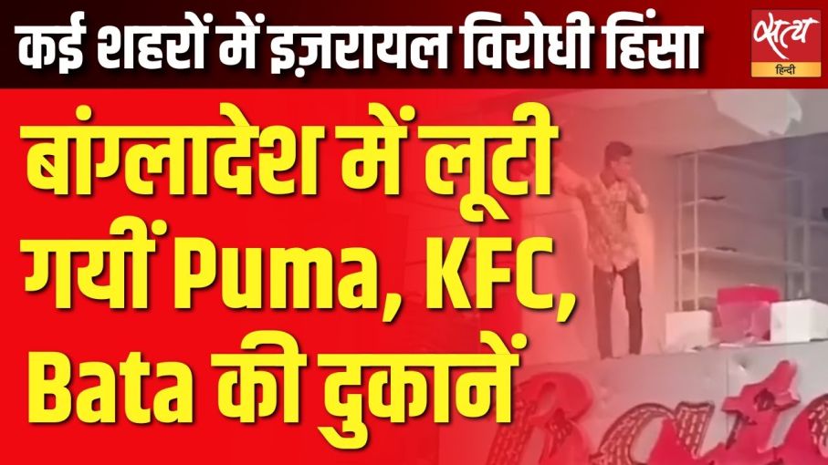 बांग्लादेश में प्रदर्शनकारियों का केएफसी, डोमिनोज़ और प्यूमा पर हमला क्यों?