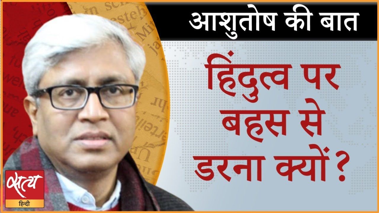 हिंदुत्व पर बहस से हिंदुत्ववादी घबराये क्यों?