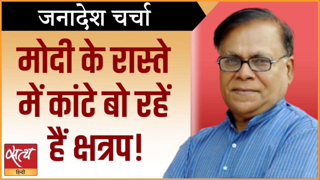 मोदी के रास्ते में काँटे बो रहे हैं क्षत्रप?