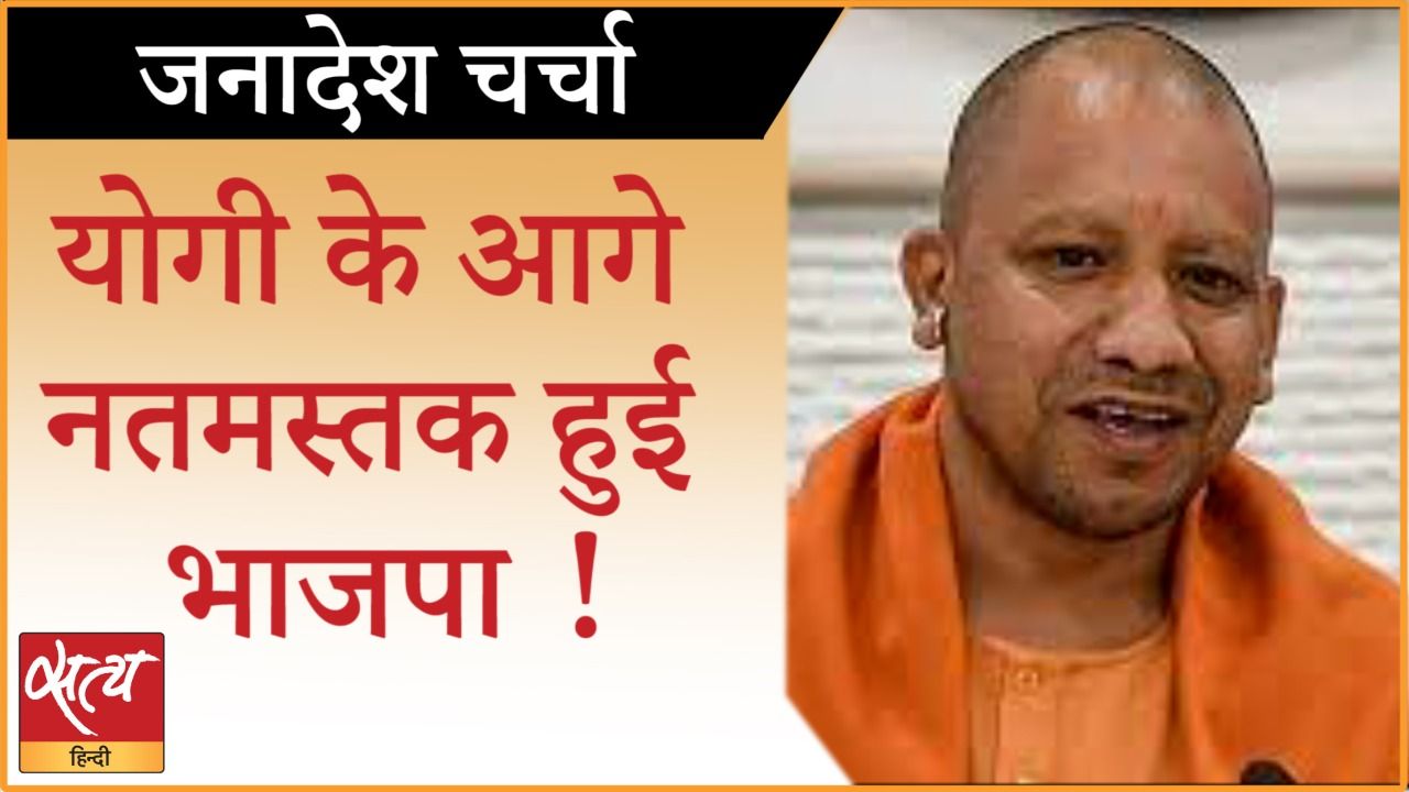 यूपी चुनाव : योगी के आगे नतमस्तक हुई भाजपा !