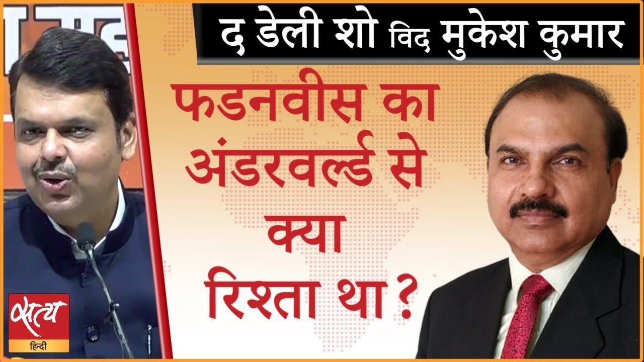 फडनवीस ने सीएम रहते अंडरवर्ल्ड को संरक्षण दिया?