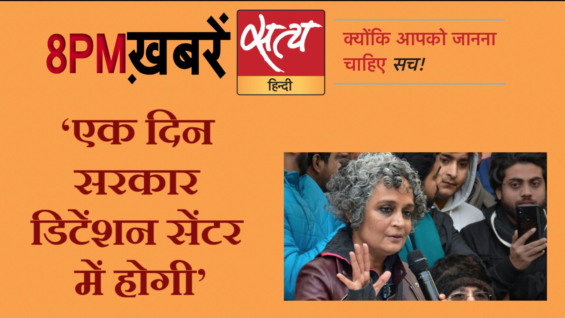 news bulletin PM Modi in Kolkata Arundhati roy on caa in jamia - Satya Hindi