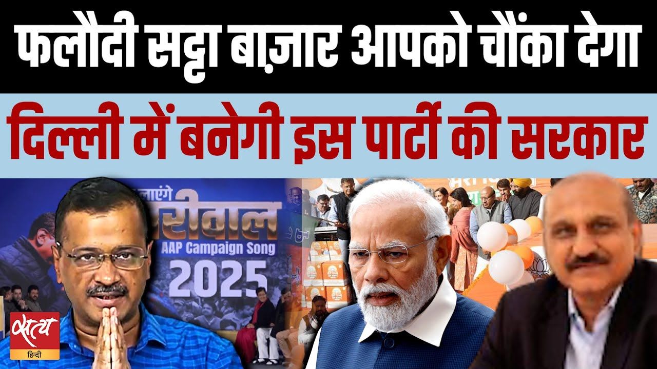 दिल्ली के नतीजे चौंकाएंगे! बनने जा रही ये सरकार?