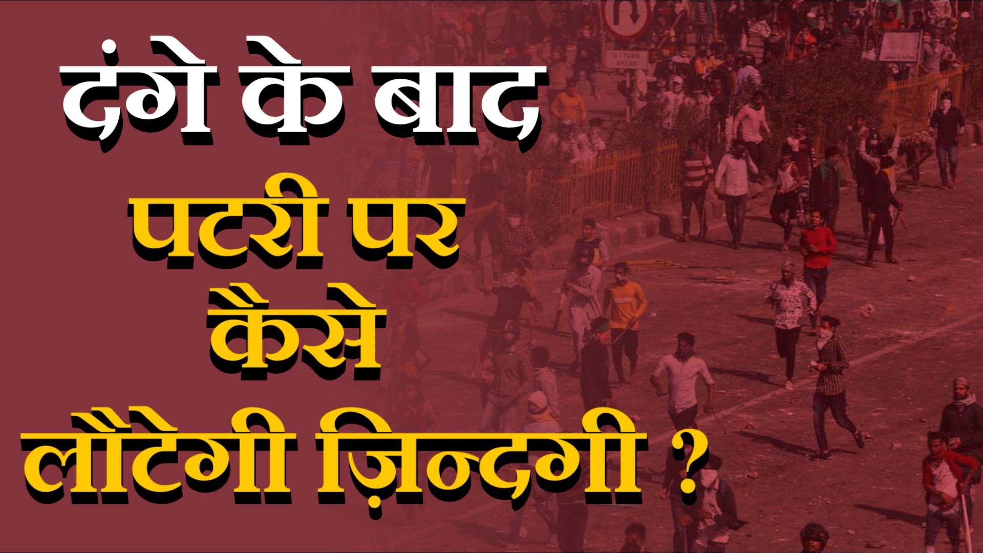 Riot-hit people in Delhi have not yet returned home - Satya Hindi