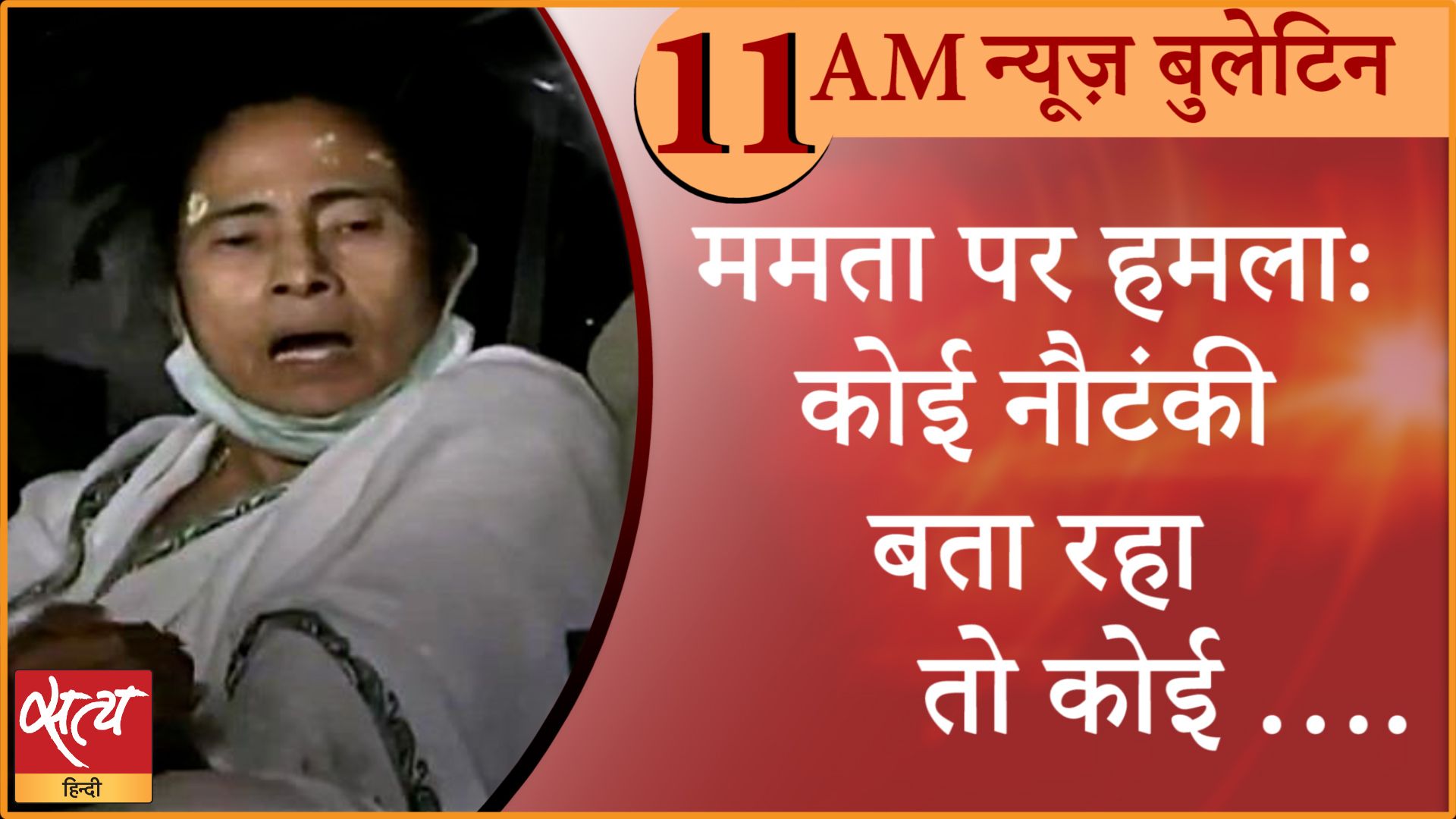 hindi news bulletin attack on mamata banerjee west bengal election - Satya Hindi