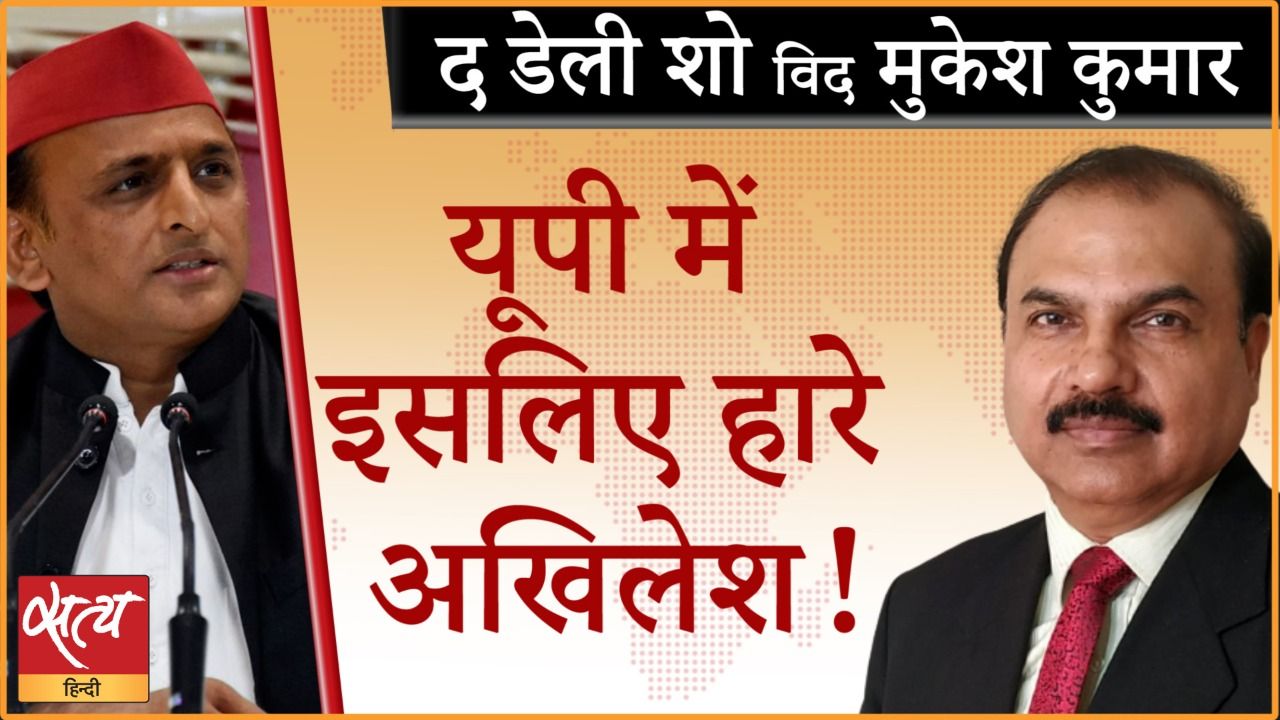 यूपी में अखिलेश यादव की हार के कारण क्या थे?