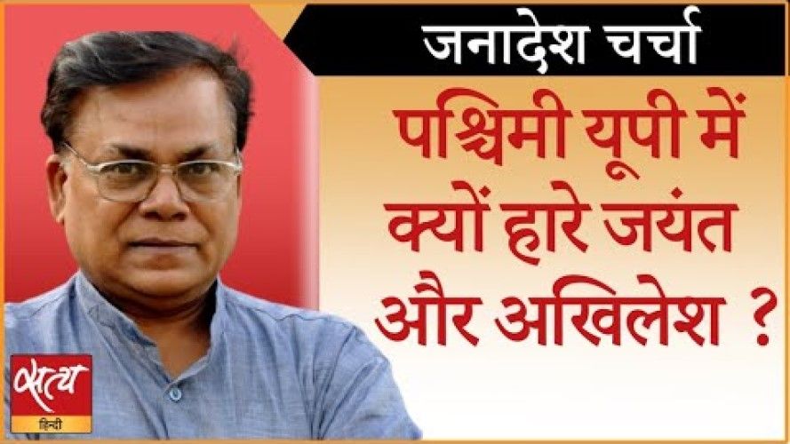 पश्चिमी यूपी में क्यों हारे जयंत और अखिलेश ?