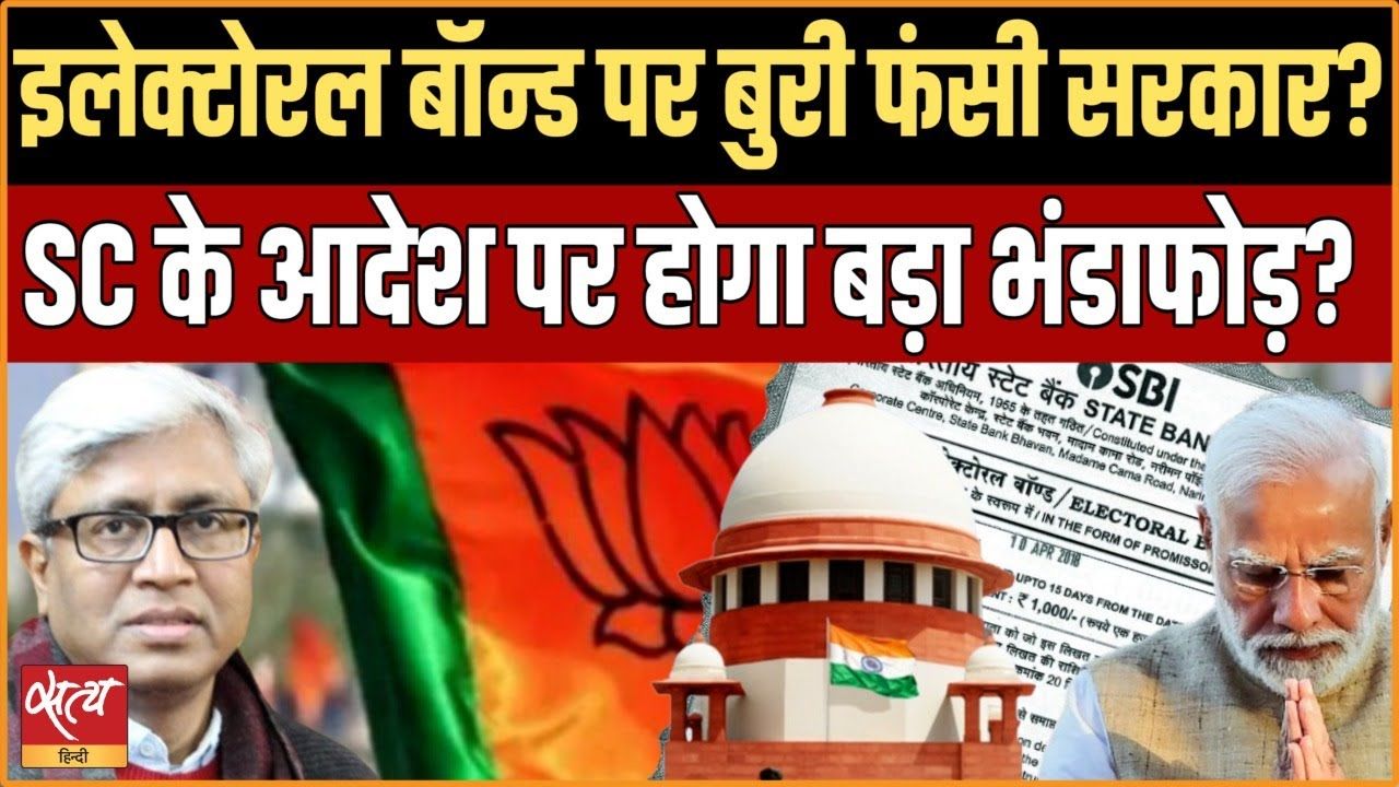 इलेक्टोरल बॉन्ड पर फँस गई मोदी सरकार?