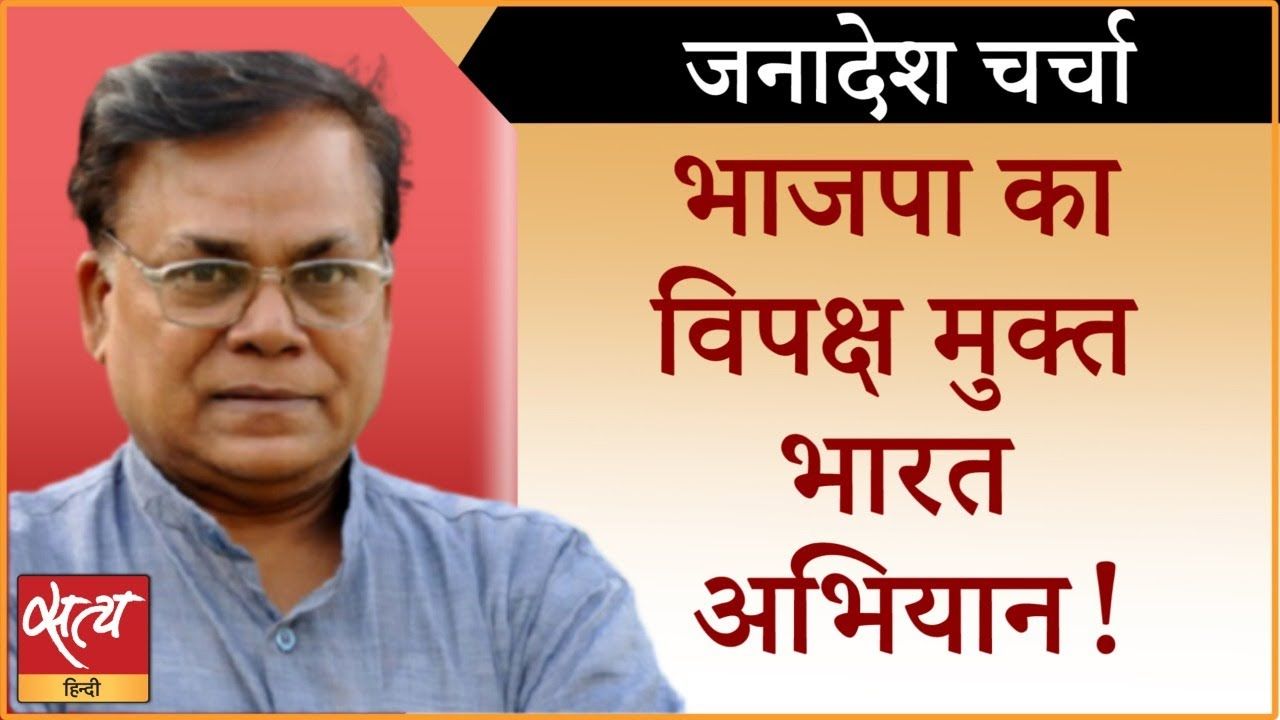 ‘विपक्ष मुक्त’ की तैयारी, कितना ख़तरनाक?