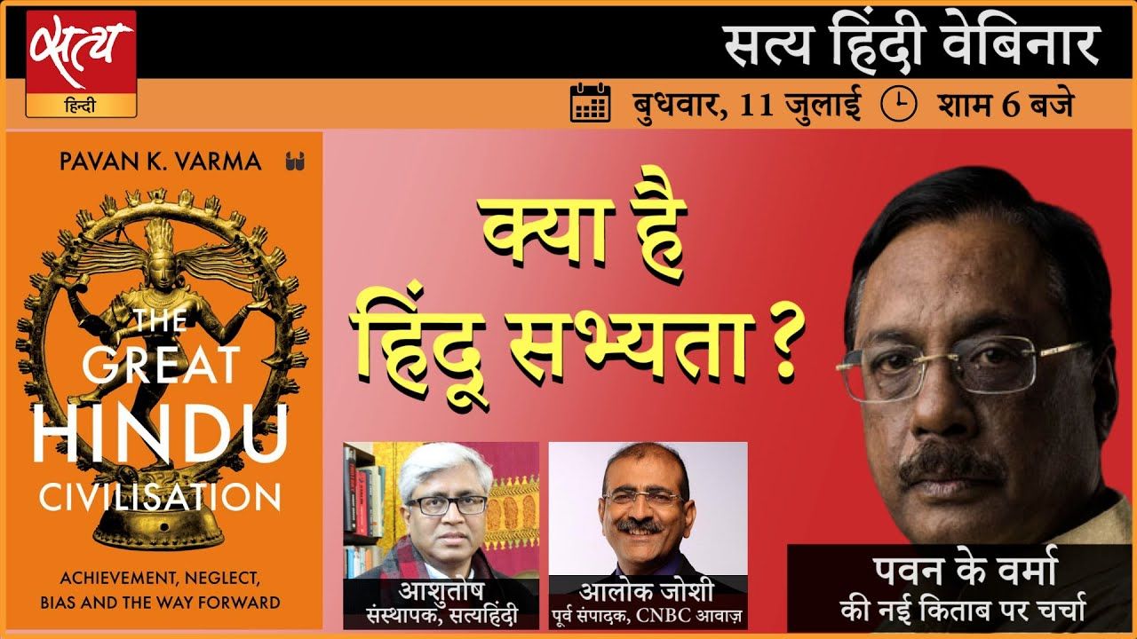 पवन वर्मा की किताब पर चर्चा- क्या है हिंदू सभ्यता?