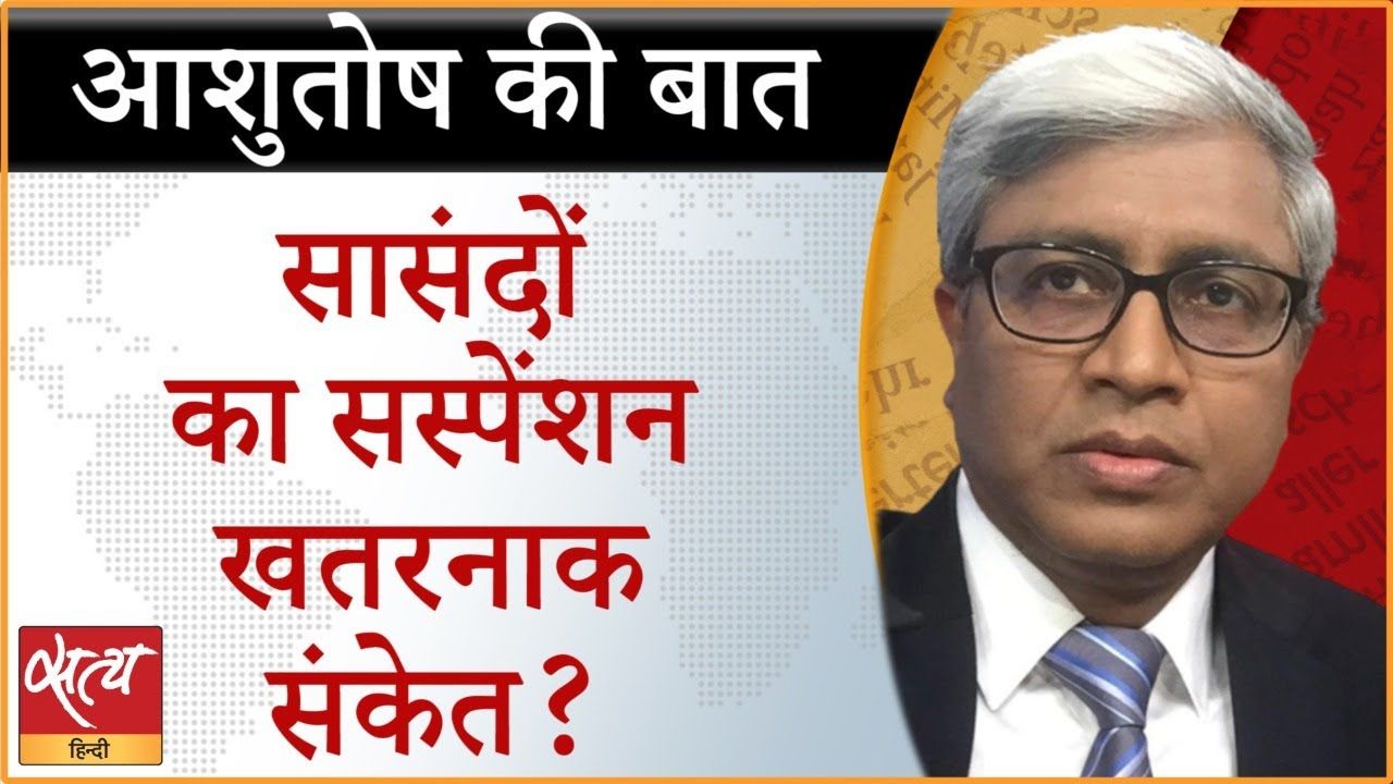 संसद में जो हो रहा वो लोकतंत्र के लिये खतरनाक संकेत?