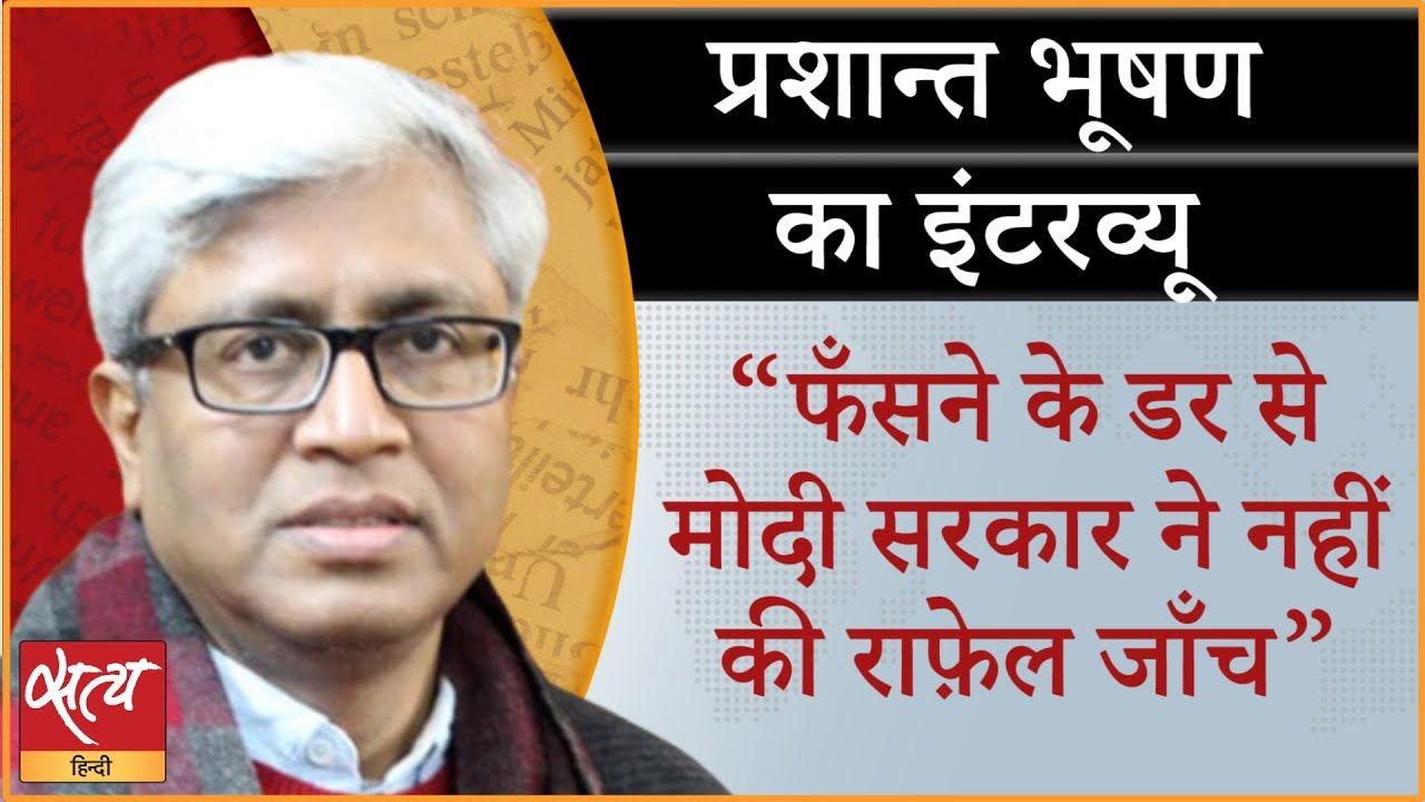 राफेल सौदा: नए खुलासे पर प्रशांत भूषण से बातचीत