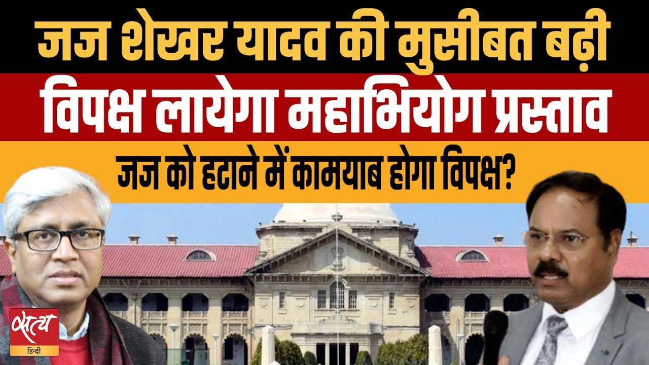 क्या जज शेखर यादव को मोदी बचाएंगे?