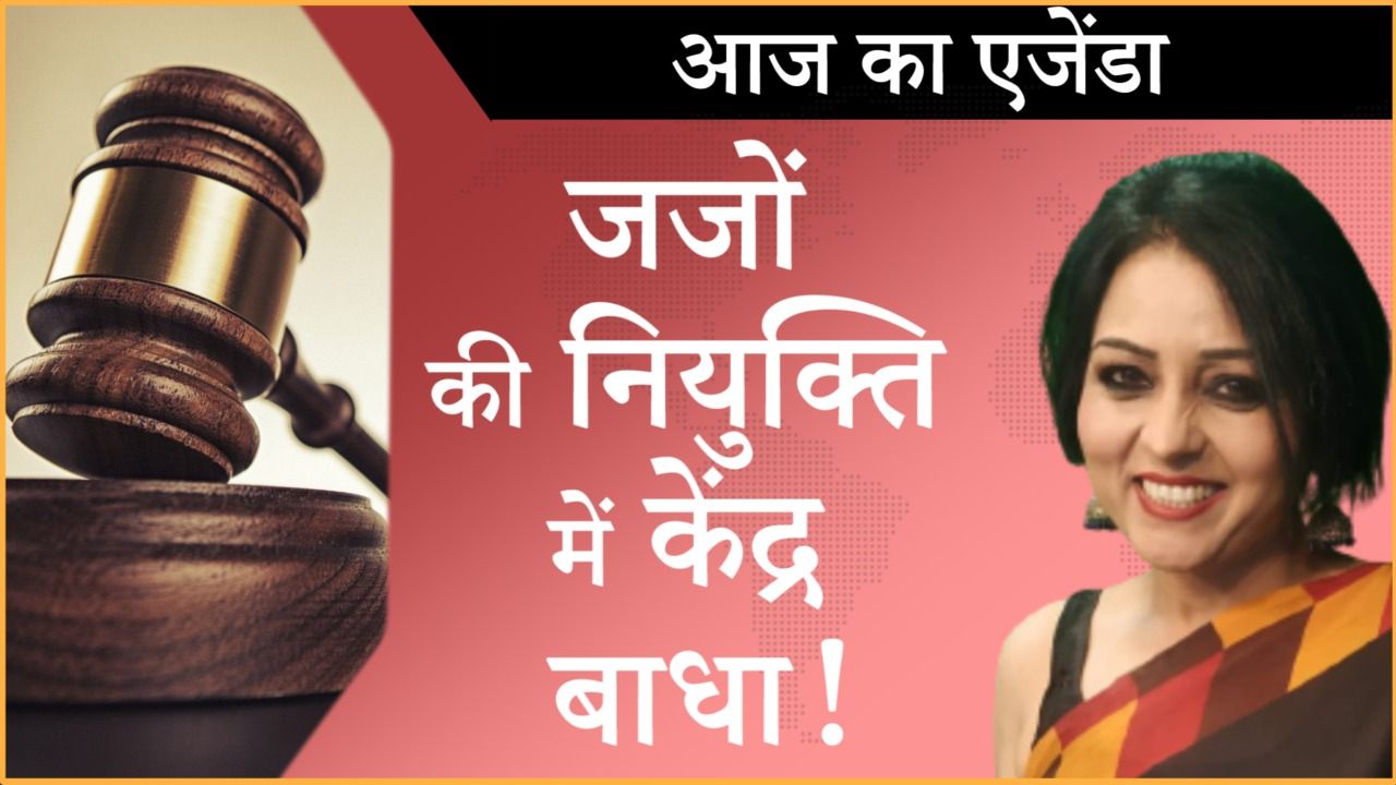 सरकार के अड़ियल रवैये से जजों की नियुक्ति पर रोक!