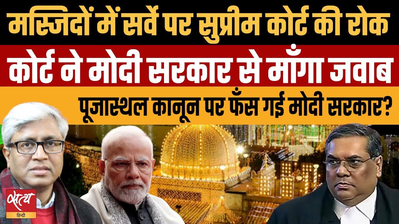 पूजा स्थल कानून पर फंस गई मोदी सरकार?