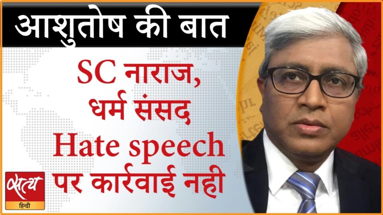 धर्म संसद:&nbsp; हेट स्पीच पर कार्रवाई क्यों नहीं?