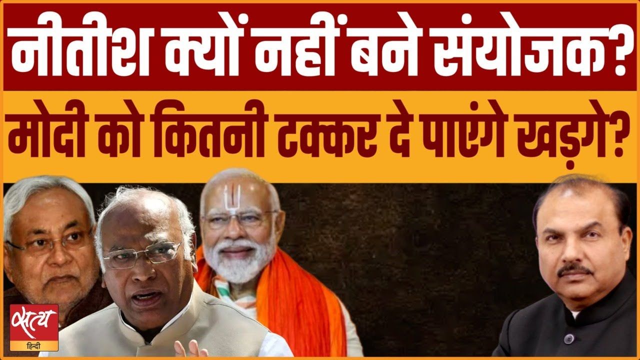 खड़गे को अध्यक्ष बनाकर INDIA ने क्या संदेश दिया?&nbsp;