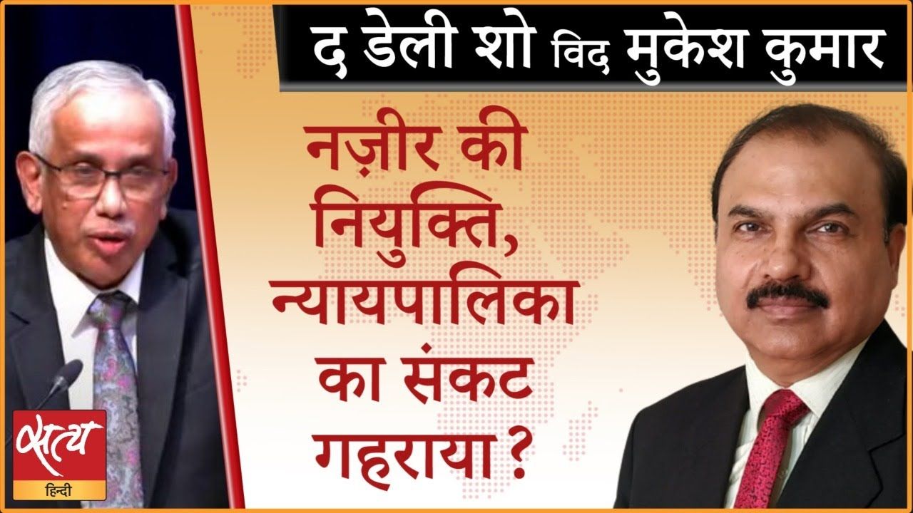 जस्टिस अब्दुल नज़ीर को राज्यपाल बनाने पर विवाद!