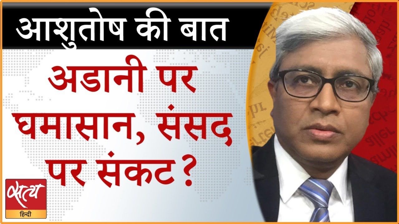 अडानी केस पर घमासान क्या संकेत दे रहा है?