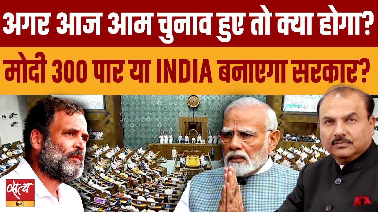 अगर आज आम चुनाव हुए तो क्या होगा?