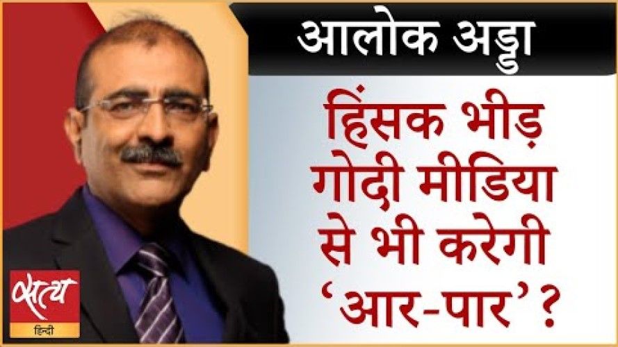 जगराता: News18 के पत्रकार ‘मॉब लिंचिंग’ से बचे?