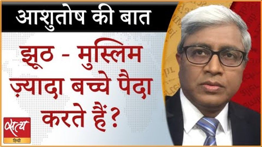 मुसलमानों की जनसंख्या को लेकर क्या है सच्चाई?