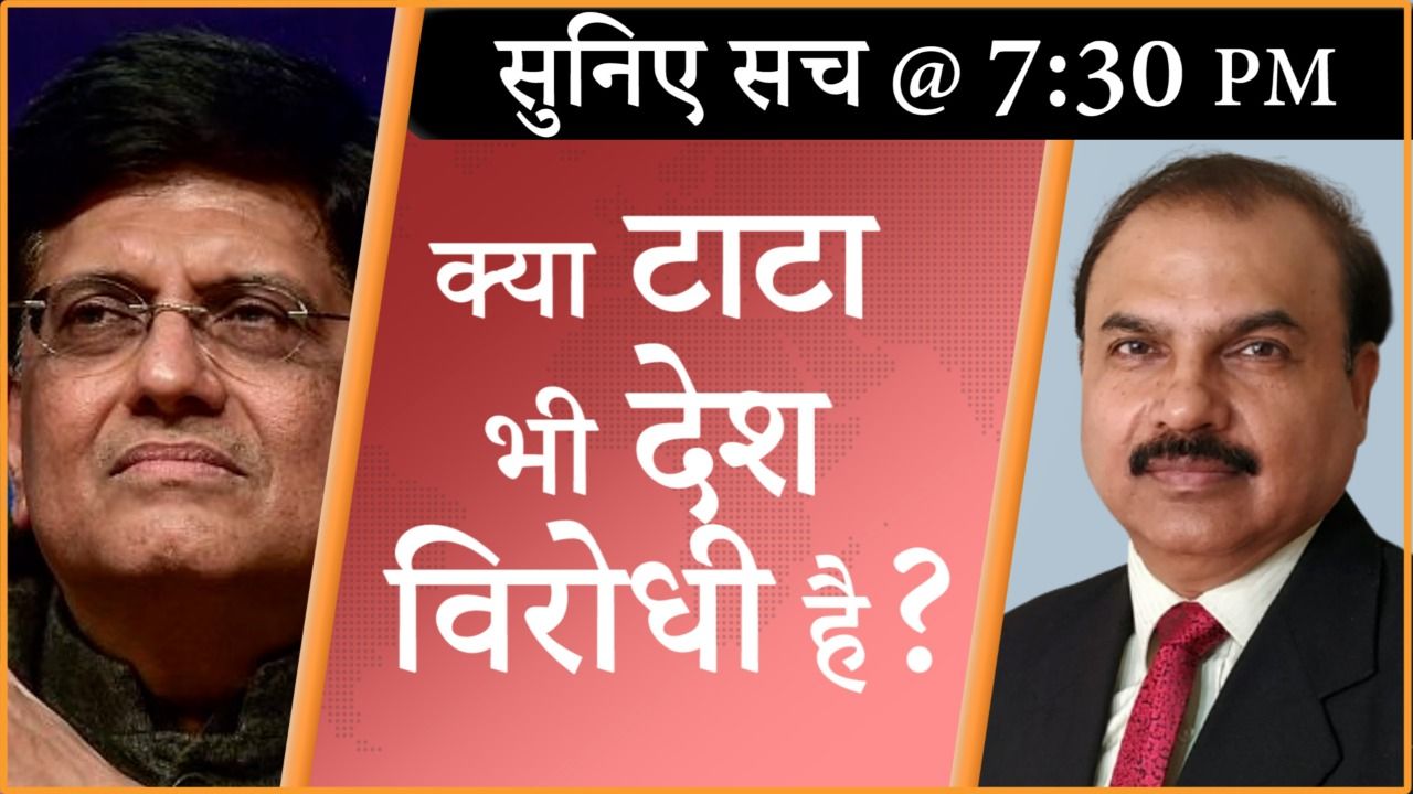 मंत्री पीयूष गोयल ने टाटा समूह को बनाया निशाना